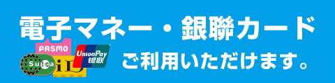 電子マネー・銀聯カード