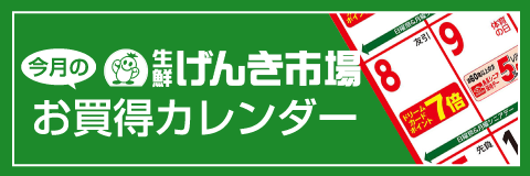 お買得カレンダー