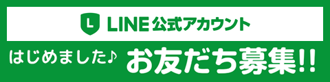 LINE公式アカウントはじめました