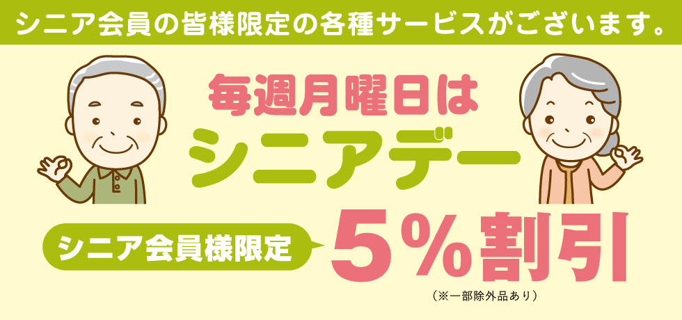 シニア会員の皆様限定の各種サービスがございます。