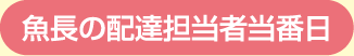 魚長の配達担当者当番日