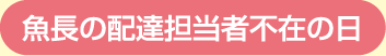 魚長の配達担当者不在の日