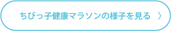 ちびっ子健康マラソンの様子を見る
