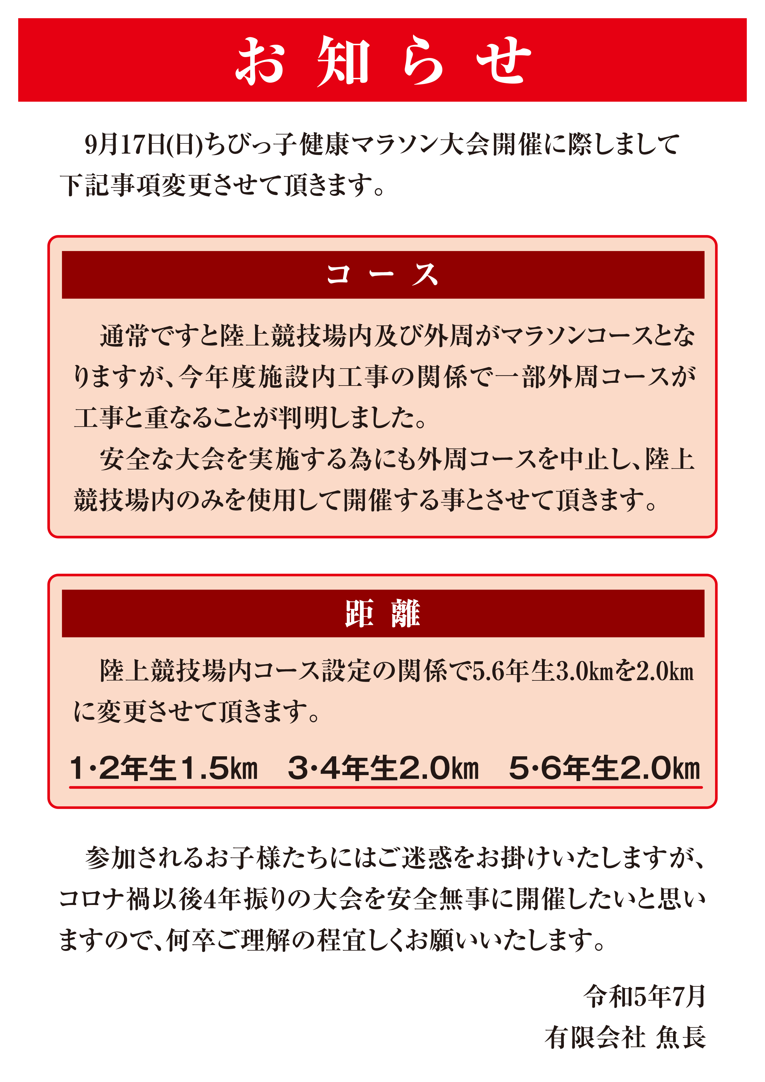 （9月17日実施）ちびっ子健康マラソン大会開催に際しましてコース・距離のご変更のお知らせ
