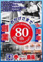 おかげさまで創業80周年