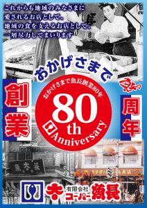 おかげさまで創業80周年
