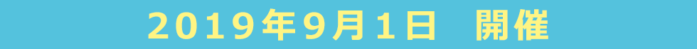 2019年9月1日　開催