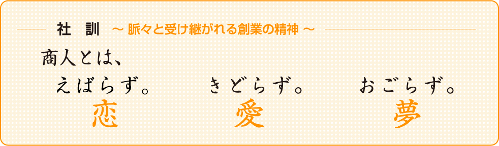 社訓〜 脈々と受け継がれる創業の精神 〜