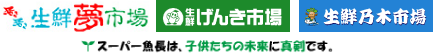 スーパー魚長は子供たちの未来に真剣です