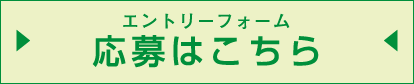 応募はこちら