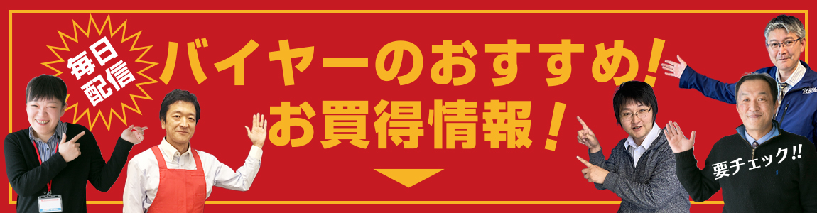 バイヤーのおすすめ