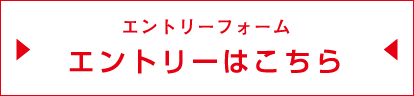 エントリーはこちら