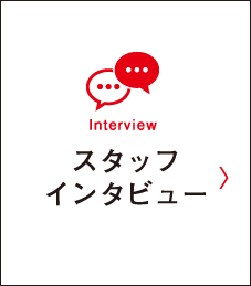 スタッフインタビュー