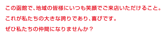 ぜひ私たちの仲間になりませんか？