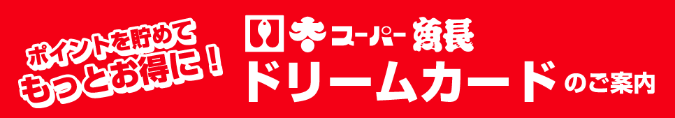 ドリームカードのご案内
