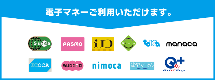 電子マネーご利用いただけます。