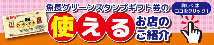 スーパー魚長グリーンスタンプギフト券の使えるお店のご紹介