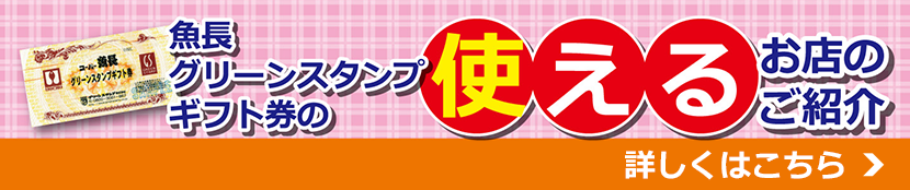スーパー魚長グリーンスタンプギフト券の使えるお店のご紹介