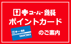 ポイントカードのご案内