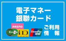 電子マネー銀聯カードご利用情報