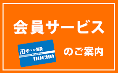 会員サービスのご案内