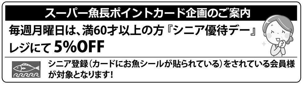 「シニア優待デー」レジにて5%OFF