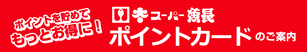 スーパー魚長ポイントカードのご案内