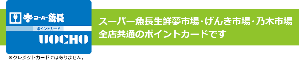 全店共通のポイントカードです