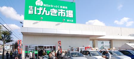 生鮮げんき市場 赤川店