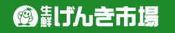 生鮮げんき市場